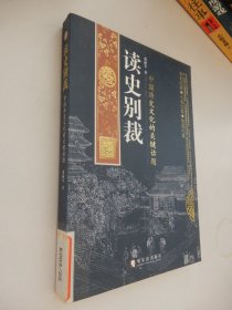 读史别裁：中国历史文化的关键话题