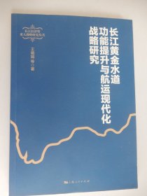 长江黄金水道功能提升与航运现代化战略研究