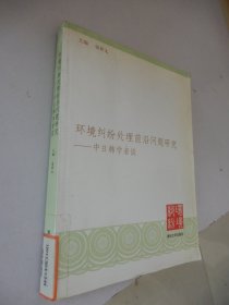 环境纠纷处理前沿问题研究：中日韩学者谈