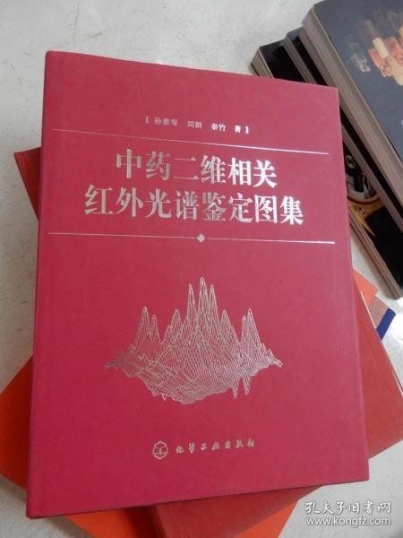 中药二维相关红外光谱鉴定图集(精)