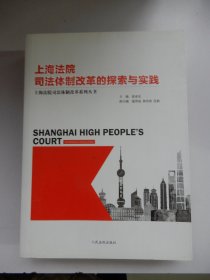 上海法院司法体制改革系列丛书：上海法院司法体制改革的探索与实践