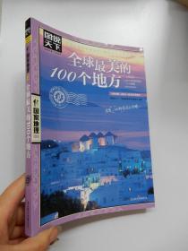 全球最美的100个地方（图说天下·国家地理系列）