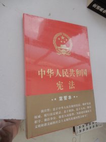 中华人民共和国宪法（宣誓本）全新未拆封