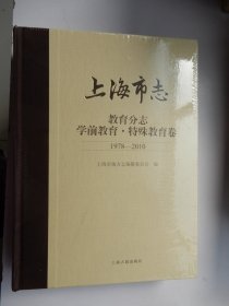 上海市志 教育分志 学前教育特殊教育卷 1978—2010 （未拆封）