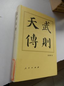 武则天传（精装）