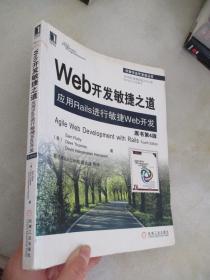 Web开发敏捷之道 ：应用Rails进行敏捷Web开发(第四版)