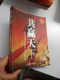 共赢天下：国际注册管理咨询师（CMC）案例集.