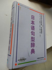 日本语句型辞典