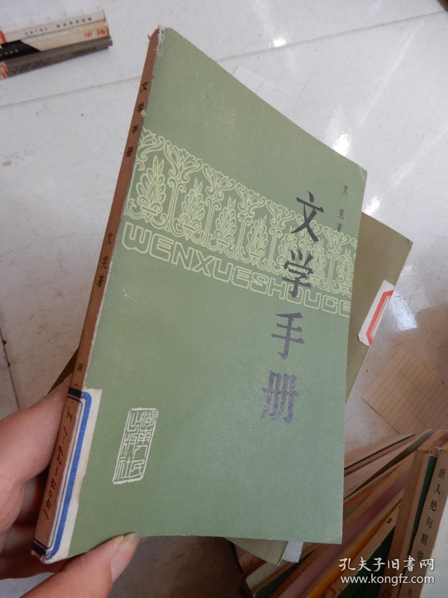 文学手册.