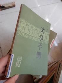 文学手册.