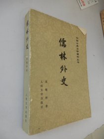 中国古典文学读本丛书：儒林外史