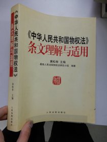 《中华人民共和国物权法》条文理解与适用