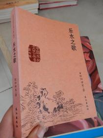 中国水利文艺丛书《第七卷》：乐水之歌