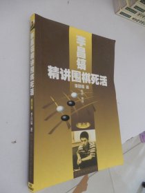 李昌镐精讲围棋死活(第六卷)