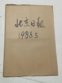 老报纸：北京日报合订本1988年5月（改革开放初期 原版原报【编号37】