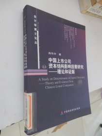 会计学博士论丛：中国上市公司资本结构影响因素研究——理论和证据