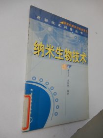 高新技术科普丛书：纳米生物技术