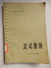 定式要领 吴清源围棋全集 第二卷