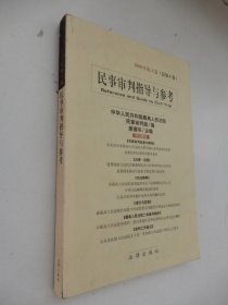 民事审判指导与参考：2000年第4卷（总第4卷）