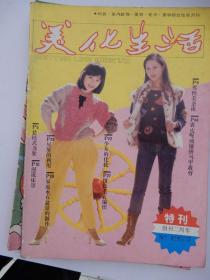 美化生活杂志1985年1-2合刊，创刊二周年特刊.