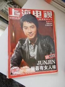 上海电视 （周刊） 2007年11B 总第919期（封面人物：JunJin）