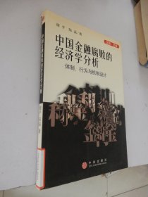 中国金融腐败的经济学分析