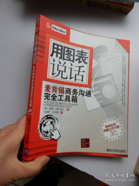 用图表说话：麦肯锡商务沟通完全工具箱【正版】