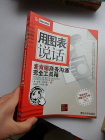 用图表说话：麦肯锡商务沟通完全工具箱【正版】