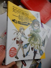 如何画好一幅画5 漫画人物风格篇：人气漫画家马克·克瑞利畅销系列漫画作品中文版问世！40节分步教学课与你分享塑造漫画人物风格的进阶技法！