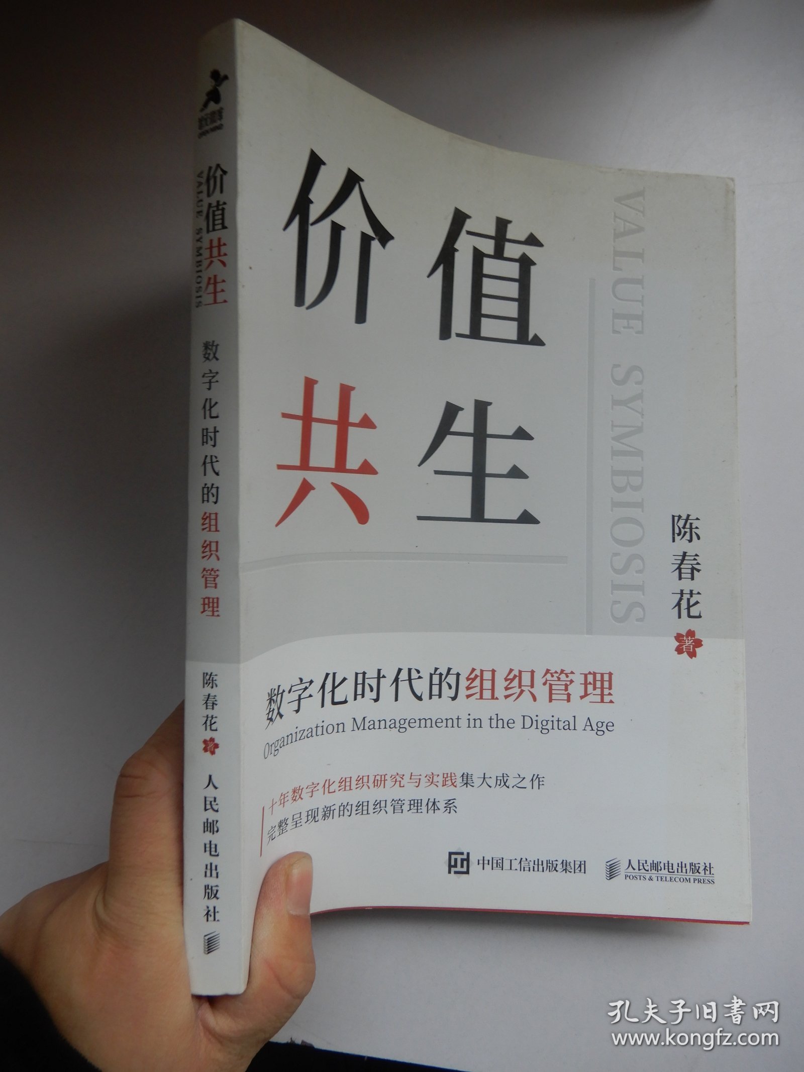 价值共生：数字化时代的组织管理