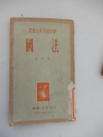 新中国百科小丛书：法国（1949年6月出版）