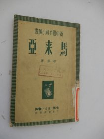 新中国百科小丛书：马来亚（1950年2版一印）