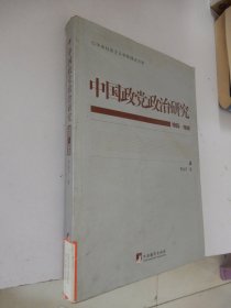 中央社会主义学院理论文库：中国政党政治研究（1905-1949）