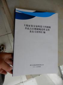 上海证券交易所设立科创板并试点注册制规范性文件 及有关材料汇编