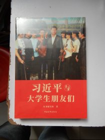 习近平与大学生朋友们