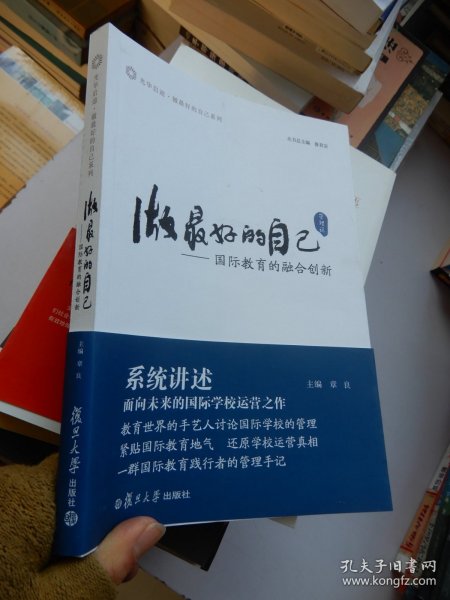 做最好的自己（管理说）：国际教育的融合创新（光华启迪·做最好的自己系列）