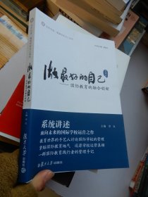 做最好的自己（管理说）：国际教育的融合创新（光华启迪·做最好的自己系列）