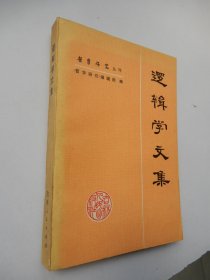 逻辑学文集