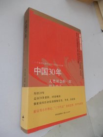 中国30年：人类社会的一次伟大变迁