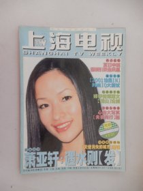 上海电视 2001年8D周刊 封面：萧亚轩