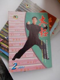 太极 双月刊 2004年第2期 内丹养生学与杨式太极拳