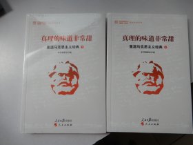 真理的味道非常甜：重温马克思主义经典（上下）全新未拆封