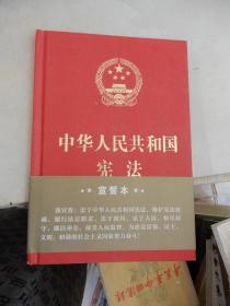 中华人民共和国宪法·宣誓本（精装大字版 ）