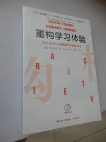 重构学习体验：以学员为中心的创新性培训技术（全新未拆封）