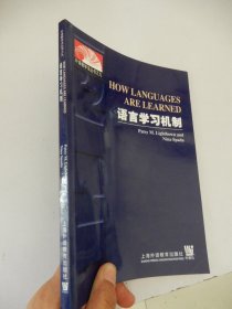 外语教学法从之九：语言学习机制