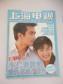 上海电视 2005年6B 周刊 封面人物：车仁表 黄奕