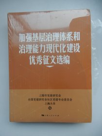 加强基层治理体系和治理能力现代化建设优秀征文选编（未拆封）