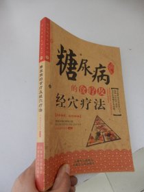 糖尿病的食疗及经穴疗法（居家导航，轻松降糖）