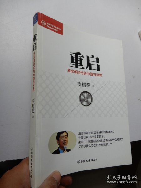 经济学家系列·重启：新改革时代的中国与世界