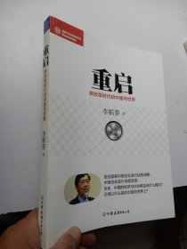 经济学家系列：重启—新改革时代的中国与世界